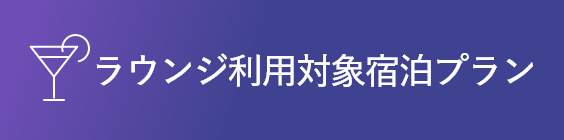 ラウンジ利用対象宿泊プラン
