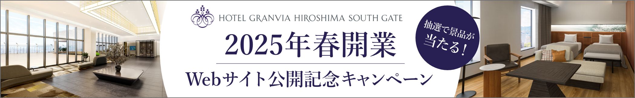 HOTEL GRANVIA HIROSHIMA SOUTH GATE 2025年春開業 Webサイト公開記念キャンペーン