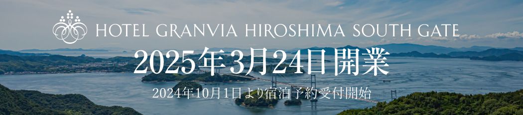 ホテルグランヴィア広島サウスゲート 2025年3月24日開業