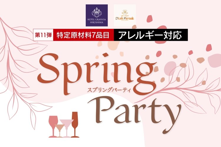 202502-DP_アレルギーフリー_SpringParty_750×500.jpg