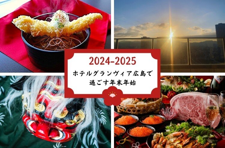 【画像】ホテルグランヴィア広島で過ごす年末年始.jpg